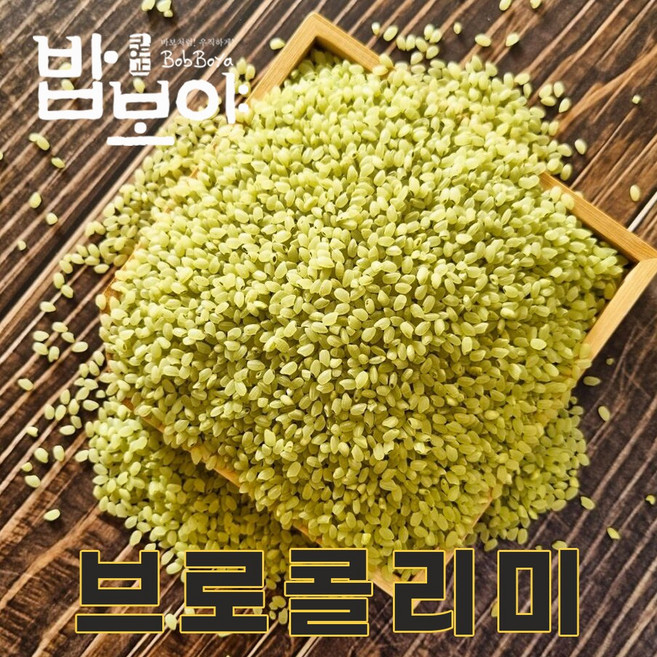 밥보야 22년산 브로콜리쌀 브로콜리밥 기능성쌀, 1kg, 1개