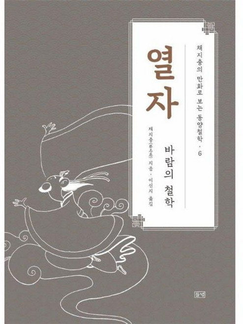 채지충의 만화로 보는 동양철학 6 - 열자 바람의 철학, 들녘