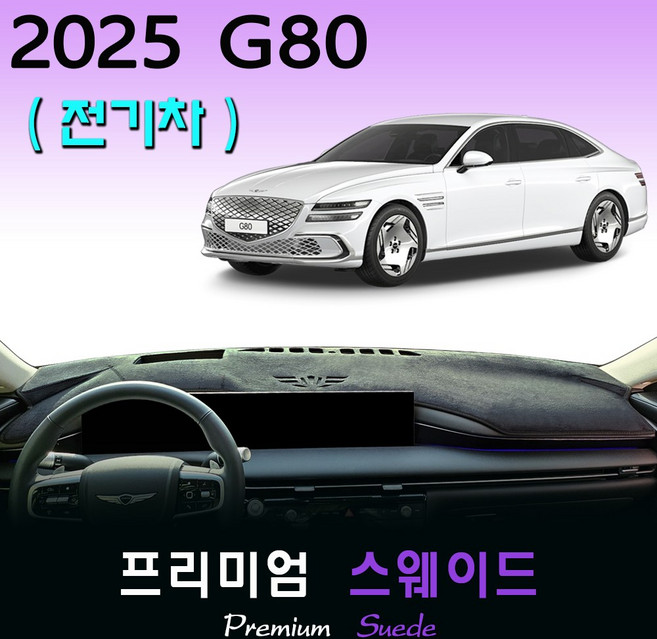 2025 제네시스 G80 전기차 대쉬보드커버 / 스웨이드원단, 스웨이드(suede)원단+레드(red)테두리, HUD-(있음)/센터스피커-(있음)