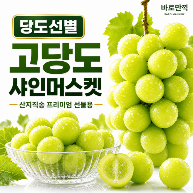 [당도선별] 고당도 샤인머스켓 산지직송 프리미엄 선물용, 1박스, 당도선별 2kg (4~5송이)
