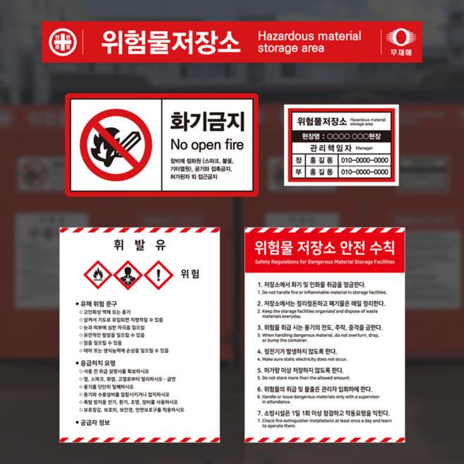위험물 저장소 보관소 서울 표준 안전표지 관리책임자 안전수칙 스티커 표지판 안내판, 2.안전표지, 2.포맥스형, 1개