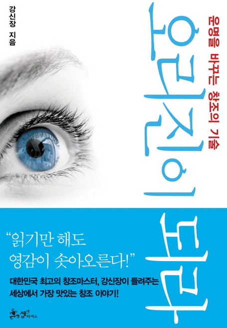 오리진이 되라, 쌤앤파커스, 강신장 저