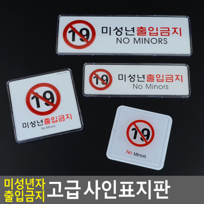 골든트리 미성년자 출입금지 고급 사인표지판 문패 도어사인 스티커 팻말 문패, 사각 시스템사인 (118 x 118mm)