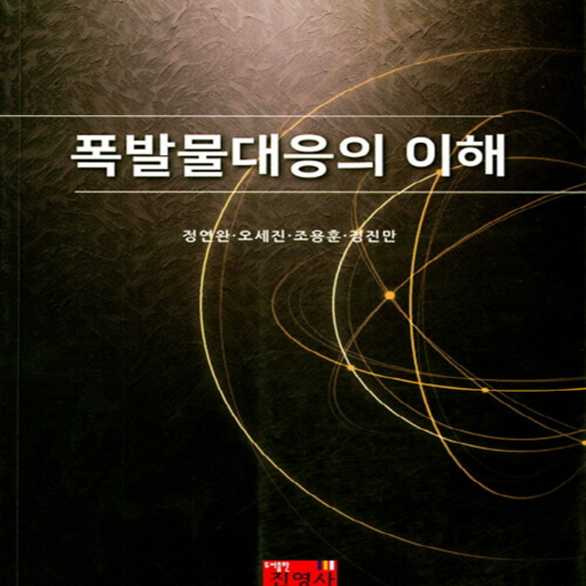 NSB9788965414179 새책-스테이책터 [폭발물대응의 이해] ---진영사-정연완 외 지음-군사전략/무기-20190218 출간-판형 177x244-, 폭발물대응의 이해