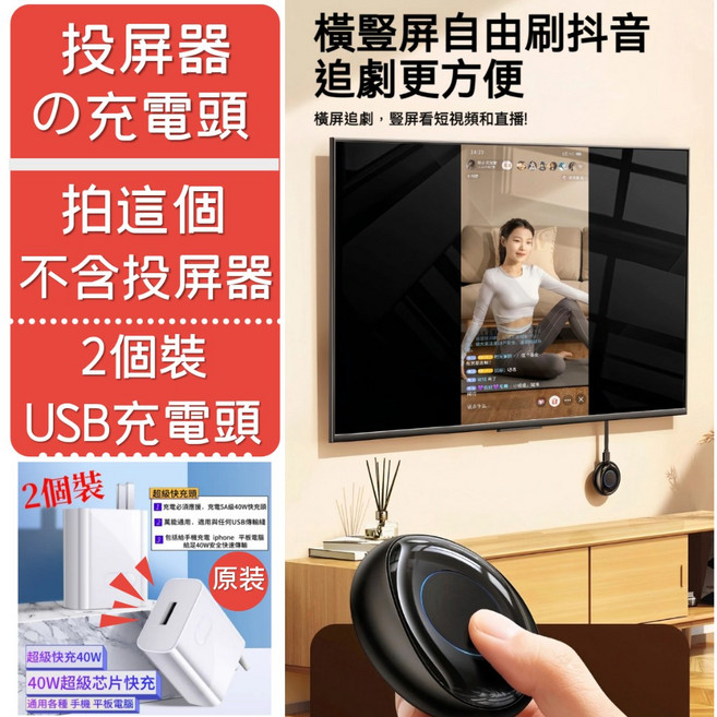 RTAKO 無線投屏器 4K 電視棒 橫豎屏切換, 1個, 投屏器【2個USB充電頭】不含電視棒產品