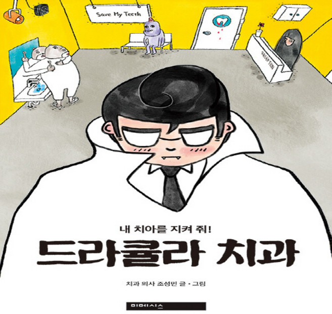 NSB9791155351918 새책-스테이책터 [드라큘라 치과]-내 치아를 지켜 줘-미메시스-조성민 지음-실용만화-20191210 출간-판형 140x, 드라큘라 치과