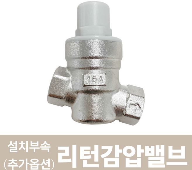 따뜻한사람들 경동나비엔 전기온수기 법랑 15L 30L 50L 80L 100L 상향식 하향식, 추가옵션_설치부속 1-1)리턴식 감압밸브