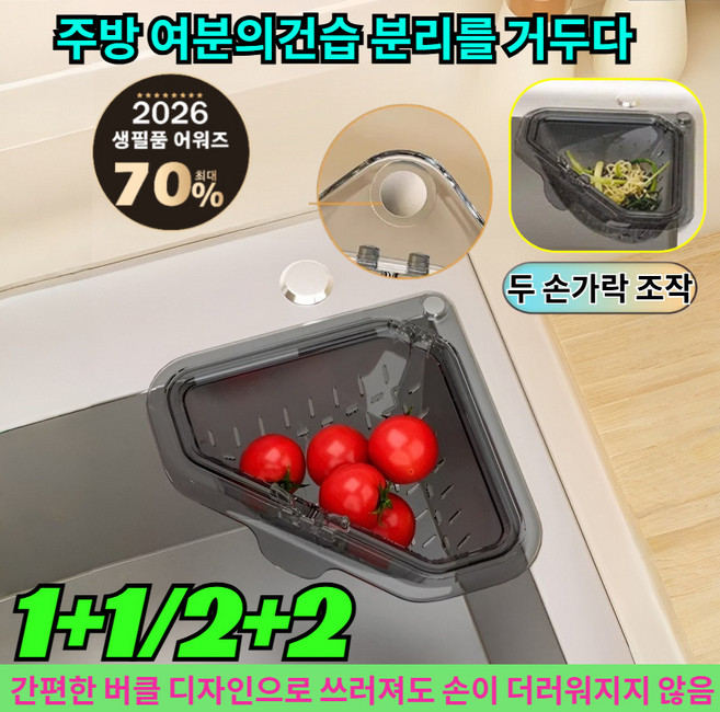 1+1/2+2 자석 고정 삼각 배수 바구니 건습 분리 수조자석 고정 삼각배수 바구니 싱크대 음식물 거름망, [1+1](2세트)연회색