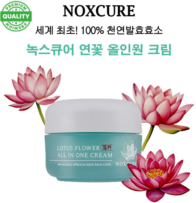 순수 연꽃 100% 천연 미생물 발효 화장품 녹스큐어 프리미엄 연꽃 올인원 크림, 1개, 50g