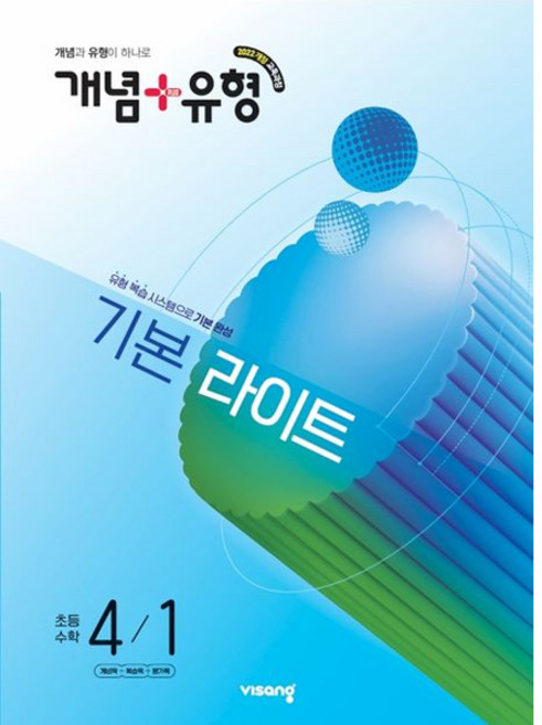 개념 + 유형 기본 라이트 초등 수학 4-1 (2027년), 수학영역, 초등4학년