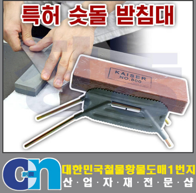 창농 국산 특허 숫돌 받침대 접이식 숫돌집 칼갈이