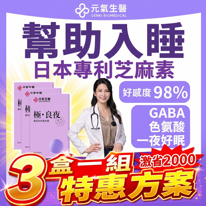 元氣生醫 助眠配方 GABA 色胺酸 芝麻素, 3個, 30顆
