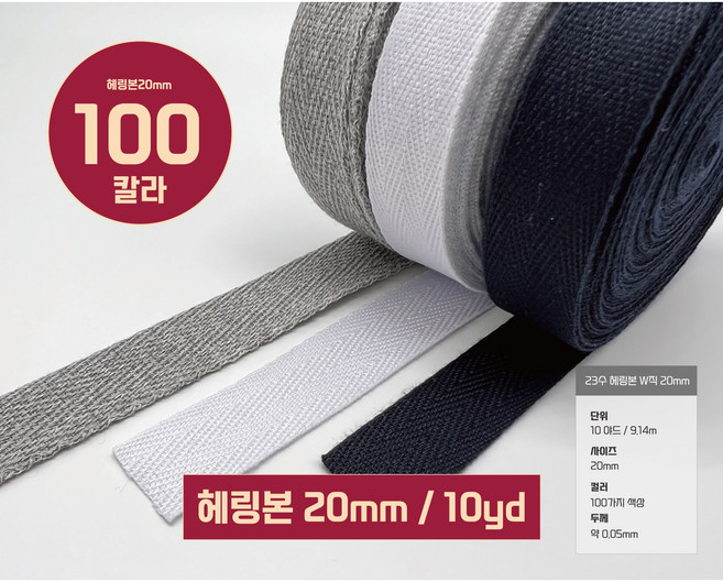 헤링본테이프 W직23수 헤링본끈 바이어스 테이프20mm(10야드 / 9.14M), 1개, 6번/연베이지오크