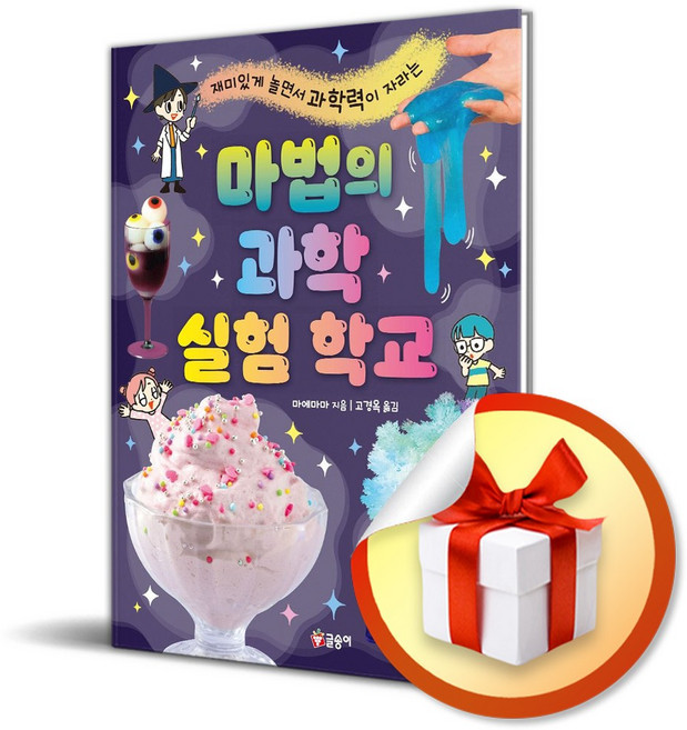 [글송이] 마법의 과학 실험 학교 / 마스크제공, 글송이