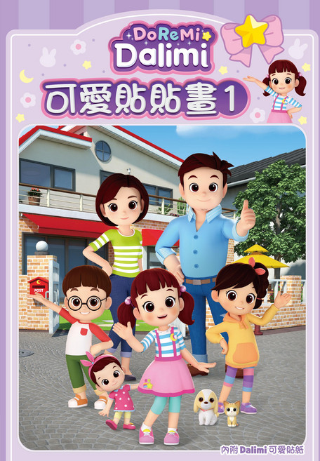 DoReMi Dalimi 可愛貼貼畫 1 附贈角色貼紙, 士耘企業