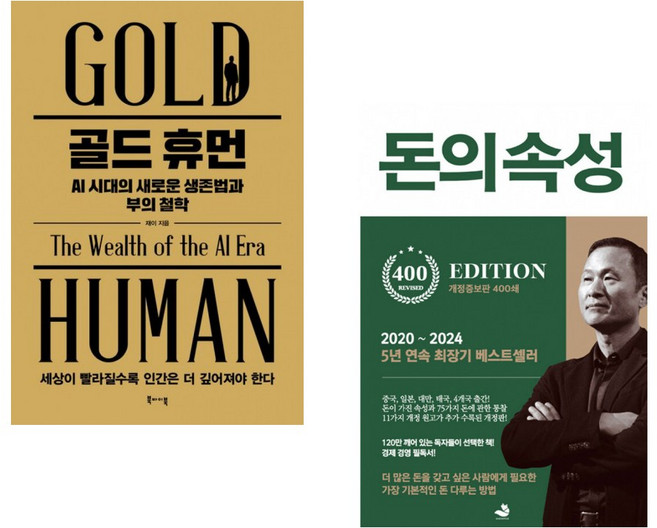 (인기도서) (재이) 골드 휴먼 AI 시대의 새로운 생존법과 부의 철학 + (김승호) 돈의 속성 400쇄 리커버 (전2권)