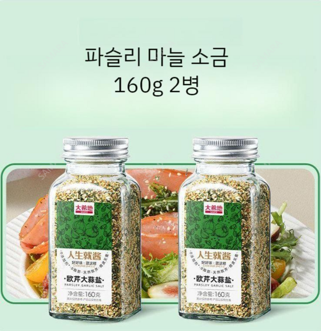SAMARA 파슬리 마늘 소금 시즈닝 샐러드 요리용 조미료, 2개, 160g