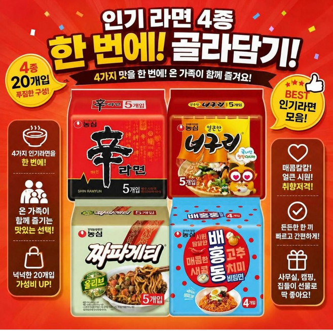 인기라면 4종 한번에 골라담기 신라면/짜파게티/너구리/배홍동