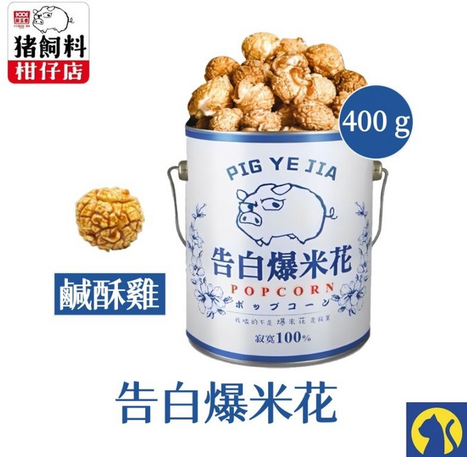 豬飼料柑仔店 告白爆米花 400g - 多種口味 (焦糖/玉米濃湯/鹹酥雞/巧克力) - 聖誕節交換禮物, 1個, 【400g】鹹酥雞口味 告白爆米花