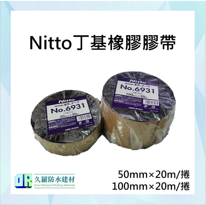 Nitto 丁基橡膠膠帶, 1個, 50mm×20m×0.4mm