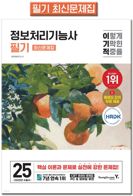 2025 이기적 정보처리기능사 필기 최신문제집(CBT 온라인 문제집 + 동영상 강의 무료제공)