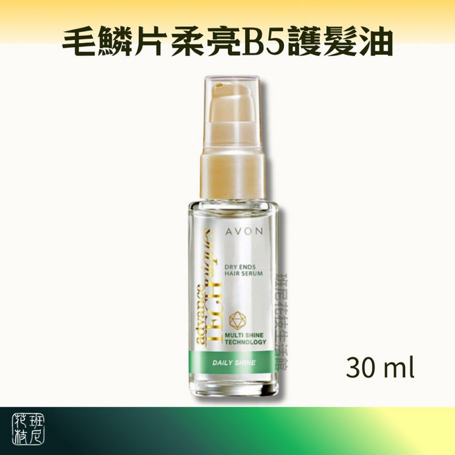 AVON 毛鱗片柔亮B5護髮油 30ml 深層滋養修護 告別毛躁分叉 重現秀髮光澤與彈性, 1個