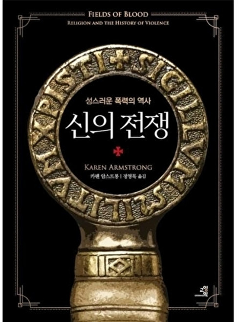 신의 전쟁 - 성스러운 폭력의 역사