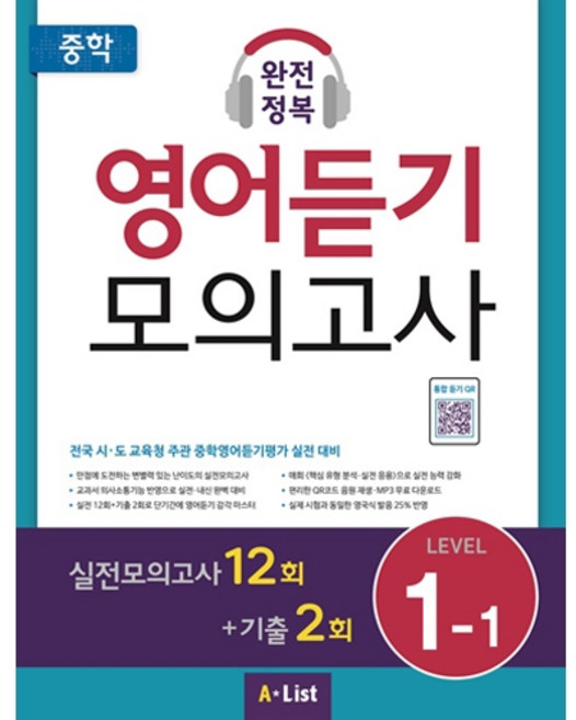 중학 완전정복 영어듣기 모의고사 Level 1-1 (실전12회+기출2회)