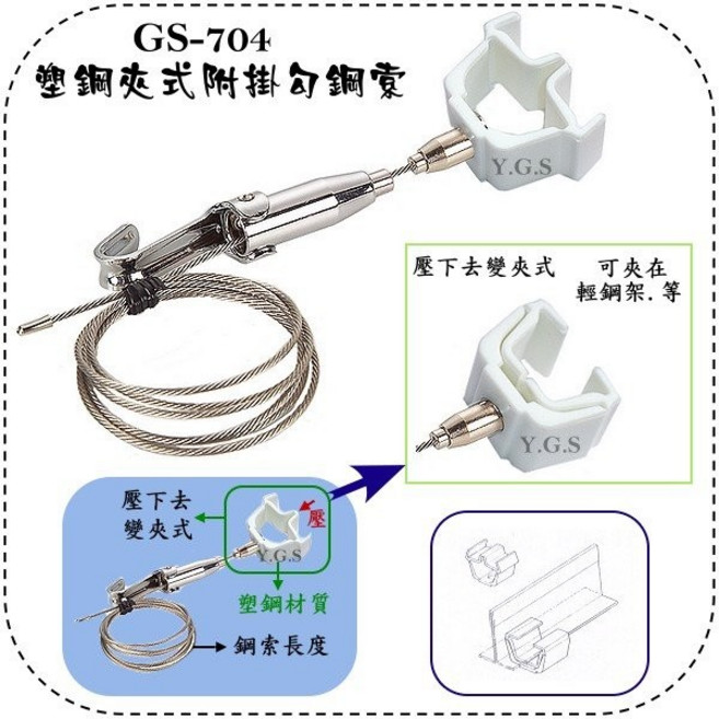 Y.G.S 鋼索五金 GS-704塑鋼夾式附掛勾鋼索掛畫器 掛圖器 輕鋼架掛鉤 台灣製, 1個, 1米