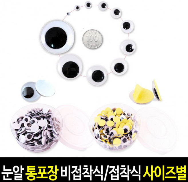 눈알 (통포장) 비접착식/접착식 스티커 인형눈알 일반눈알, 1개, (통포장) 비접착식_40mm