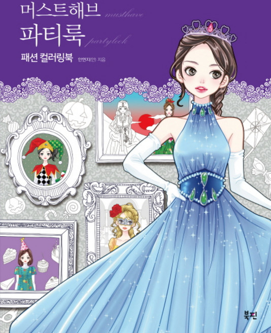 머스트해브 파티룩 패션 컬러링북, 북핀, 안연지