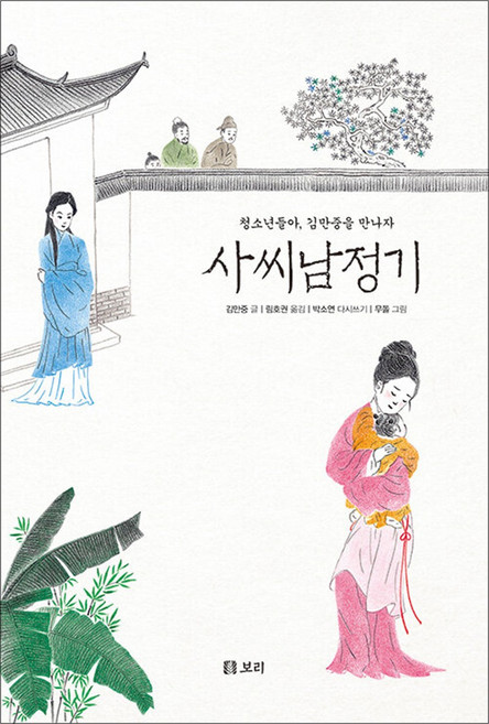 사씨남정기, 보리, 김만중