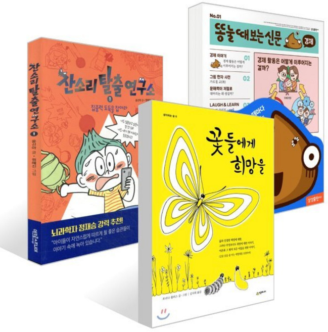 [책읽는아이들] 최나야 교수 추천 초등 3~4학년 세트 : 꽃들에게 희망을 + 똥 눌 때 보는 신문 : 경제 + 잔소리탈출연구소 1 : 집중력 도둑을 잡아라 세트