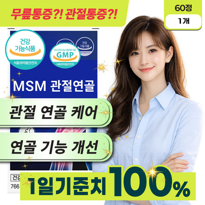 식약처 인증 관절 연골 건강 케어 MSM 100% / 관절 팔팔 증정 (10개 이상 구매 시), 1개, 60정