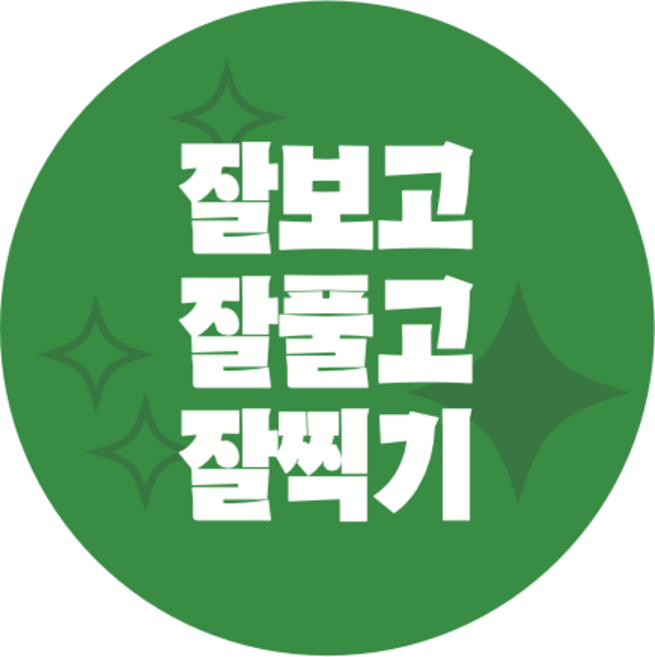 플라이로즈 I 수능 대박 시험 합격 응원 원형 스티커 50매 깔끔버전, 05 잘보고잘풀고잘찍기