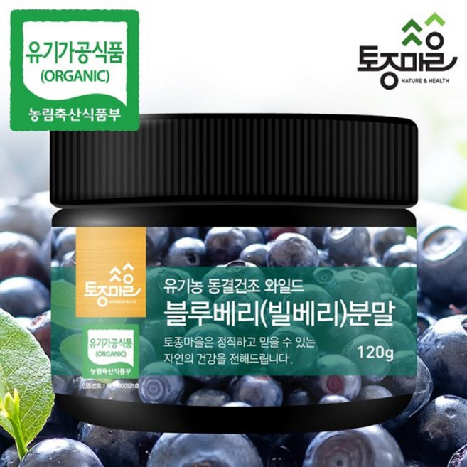 [토종마을]유기농 동결건조 와일드 블루베리(빌베리)분말 120g_유기농블루베리분말, 120g, 1개