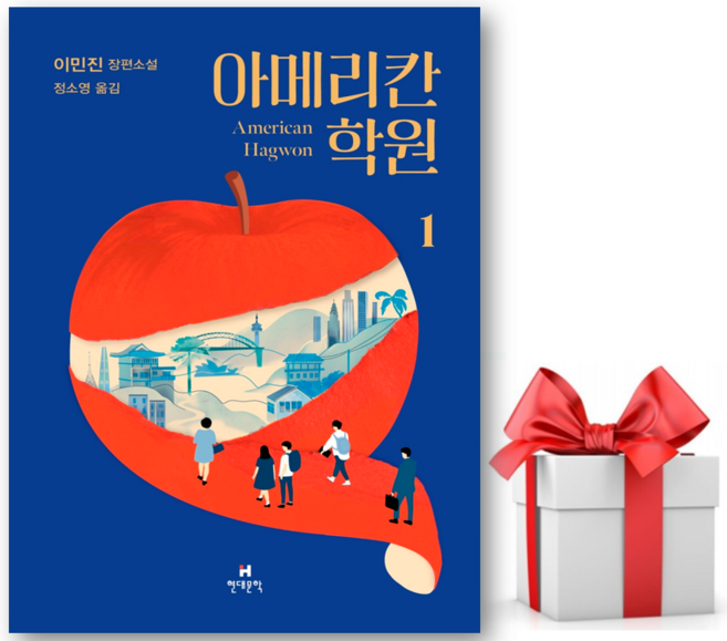 8위 - (사은품) 아메리칸 학원 1 - 이민진 저자(글) - 씨엔케이플러스