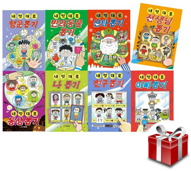 내 멋대로 뽑기 시리즈 8권 세트 [랜덤선물]