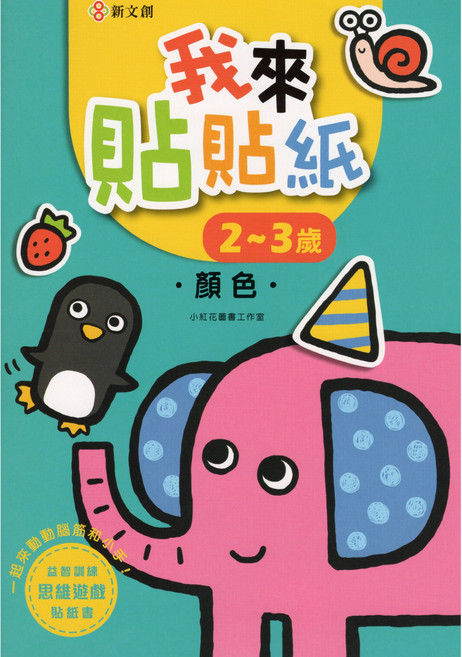 新文創 我來貼貼紙 顏色 2-3歲, 平裝