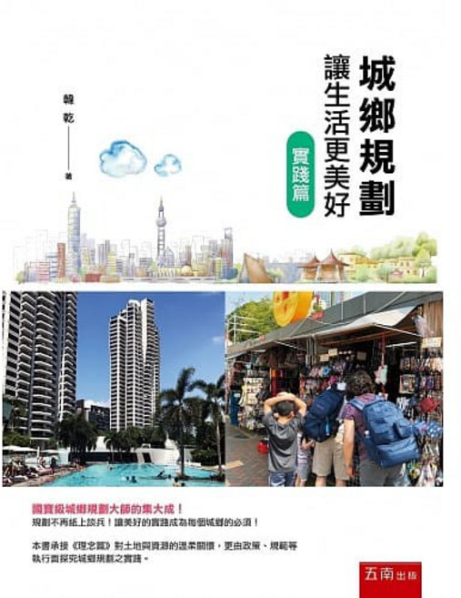 五南 城鄉規劃讓生活更美好：實踐篇 韓乾著