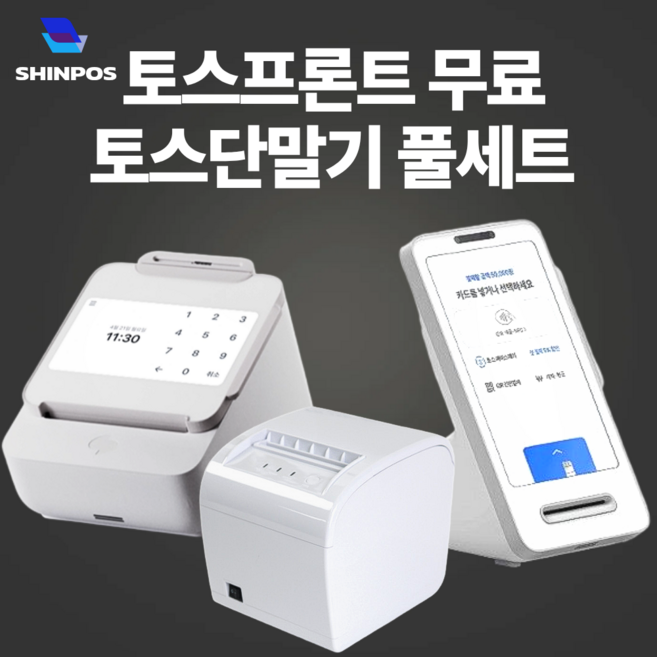 신포스닷컴 약정 월사용료없는 최신형 카드단말기 포스 키오스크 가능 토스단말기 토스프론트, 1개, 토스프론트(신형) 단품