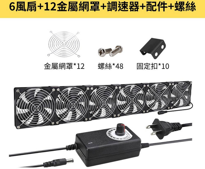 超能玩工 110V 12CM 靜音大風量排風扇 電腦散熱風扇, 6風扇+調速器/配件/螺絲