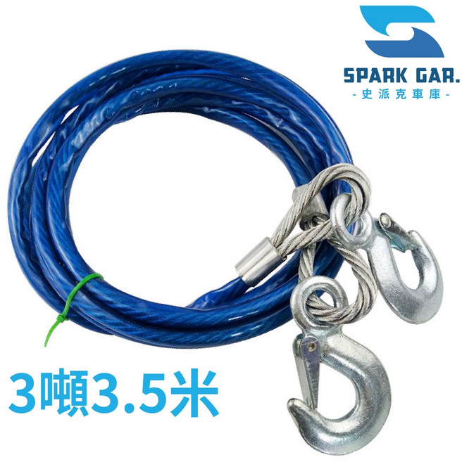 SPARK GAR. 史派克車庫 鋼索拖車繩 10mmx3.5m 安全牢固 鍛造鍍鋅防鏽蝕, 1個