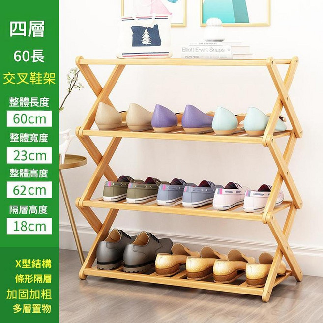 X型交叉層架 40cm, 四層 - 60長 - 交叉鞋架, 1個
