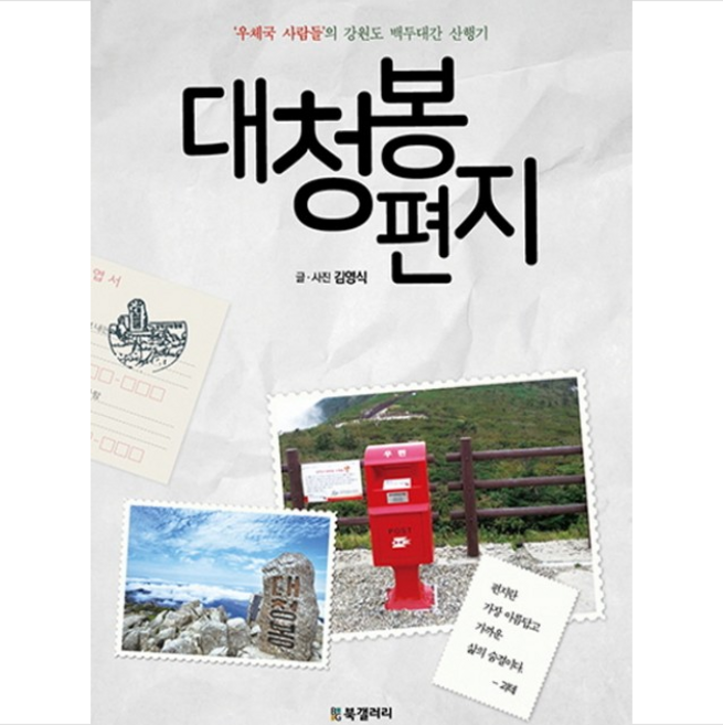 대청봉 편지 + 미니수첩 제공, 김영식
