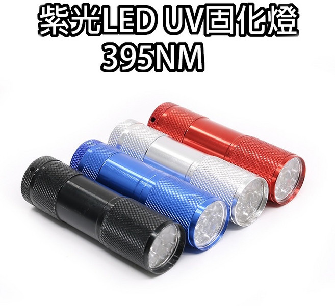 UV固化紫外線手電筒 紫光LED 395nm, UV燈電池 四號電池x3, 1個