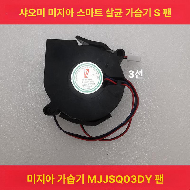 샤오미 가습기 터보 팬 미디어용 수리용 키트, 미지아 MJJSQ03DY5025 3선, 기본 모델명/품번