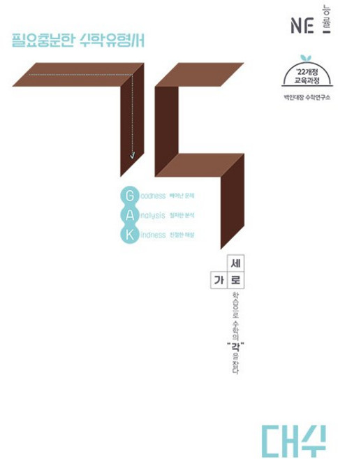 능률.각 GAK 고등 대수 (2026년) - 2022 개정 교육과정 수학유형서, 단품, 단품