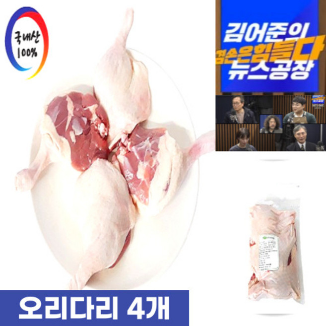 뉴스공장 겸손은힘들다 금요미식회 오리 스테이크, 1개, 통닭다리4개, 900g