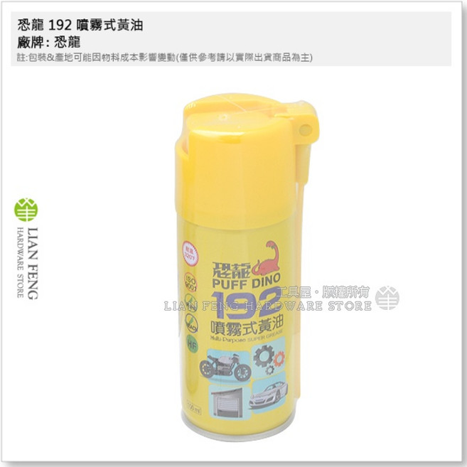 恐龍 192 噴霧式黃油 100ml 機械潤滑油 防銹除鏽, 1個